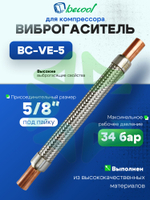 Виброгаситель BC-VE-5 5/8 под пайку для компрессора холодильного оборудования