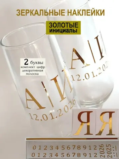 Наклейки свадебные на бокалы цифры инициалы "Я"