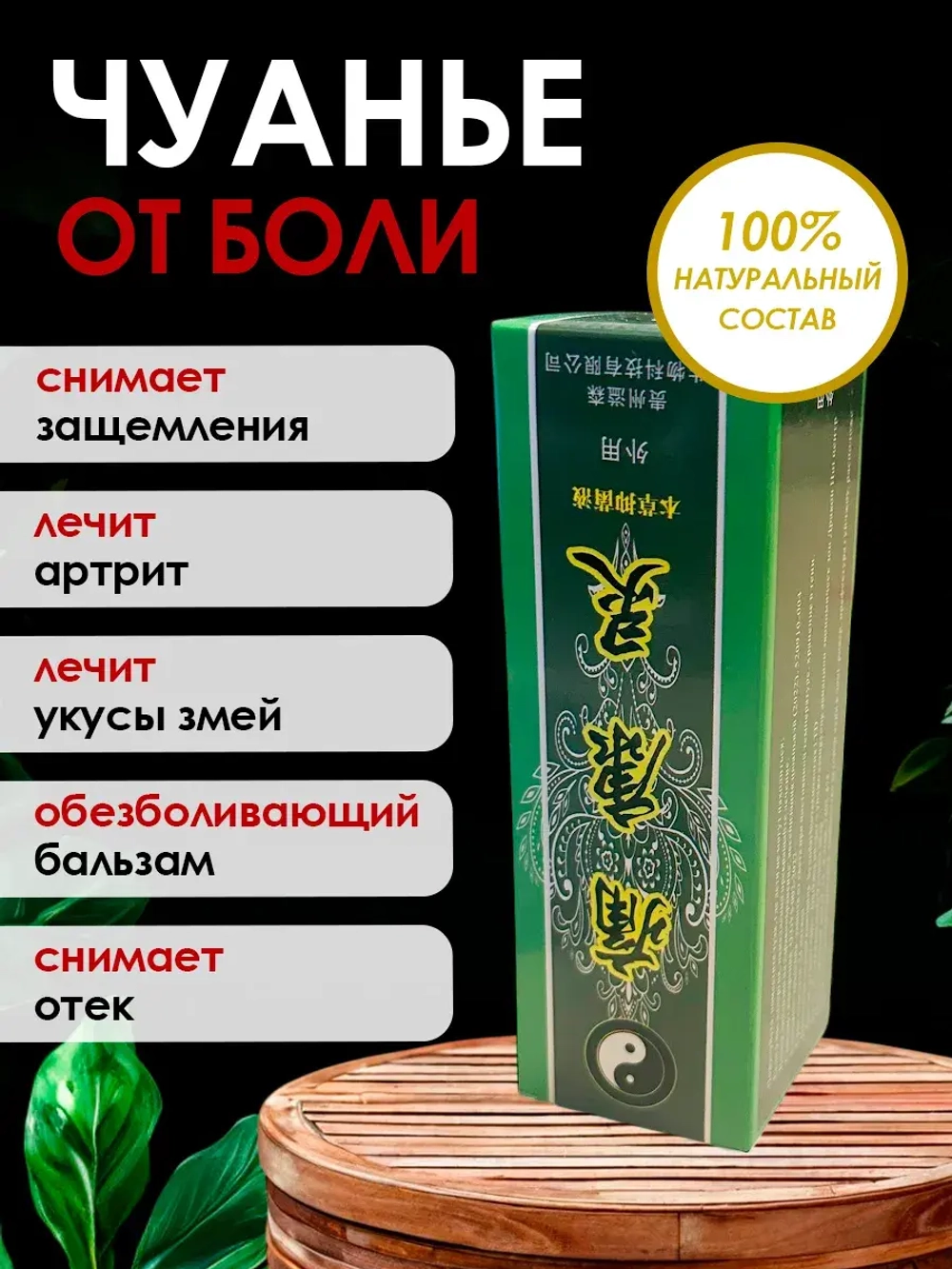 Бальзам Жидкий дым Чуанье от боли