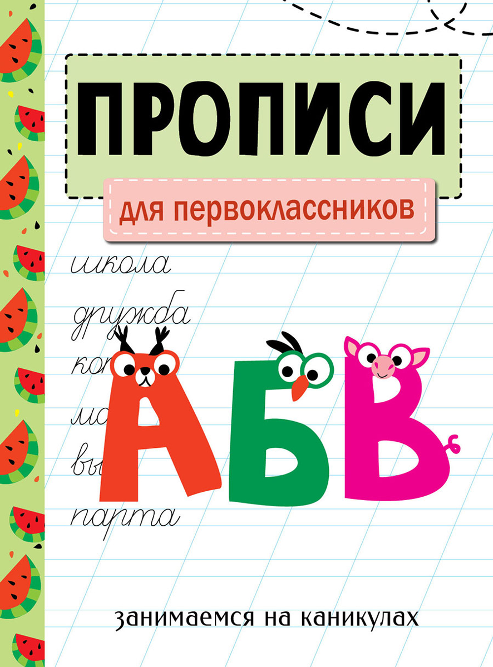 Прописи. Рабочая тетрадь