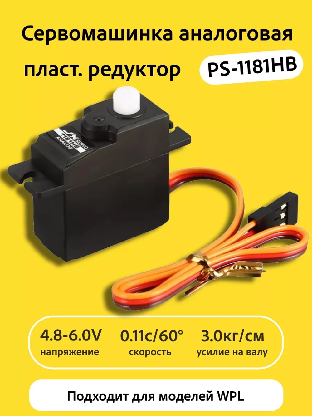 Сервомашинка аналоговая для WPL PS-1181HB