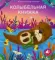 Музыкальные книги. Колыбельная книжка