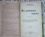 "Из воспоминаний прошлого. Книга вторая". Пантелеев Л.Ф. 1908г. - антикварная книга