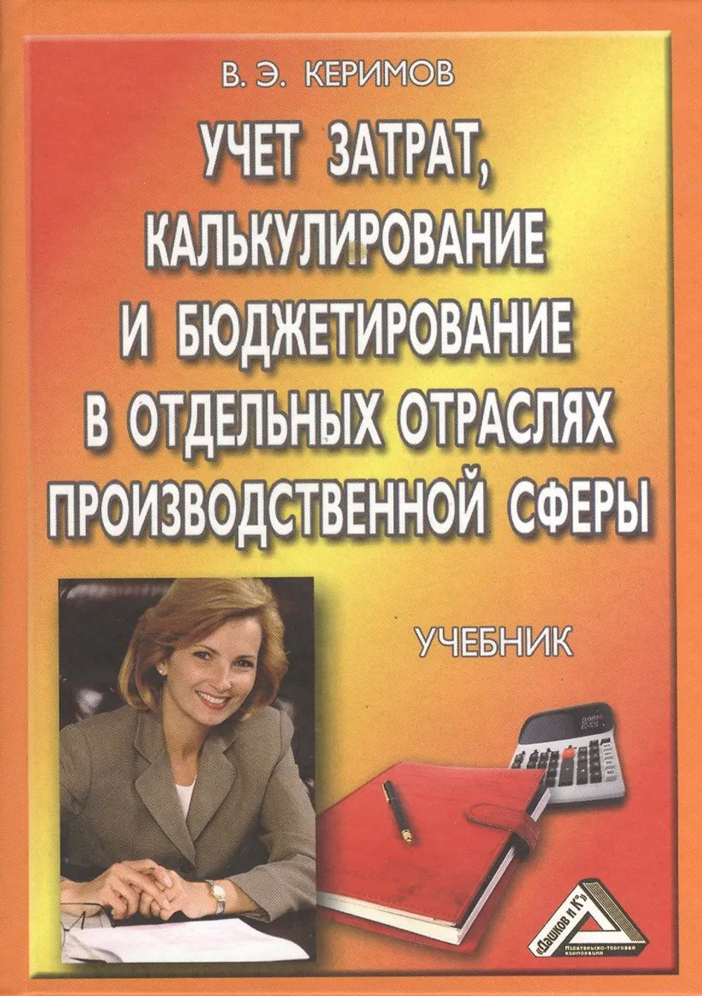 Учет затрат, калькулирование и бюджетирование в отдельных отраслях производственной сферы