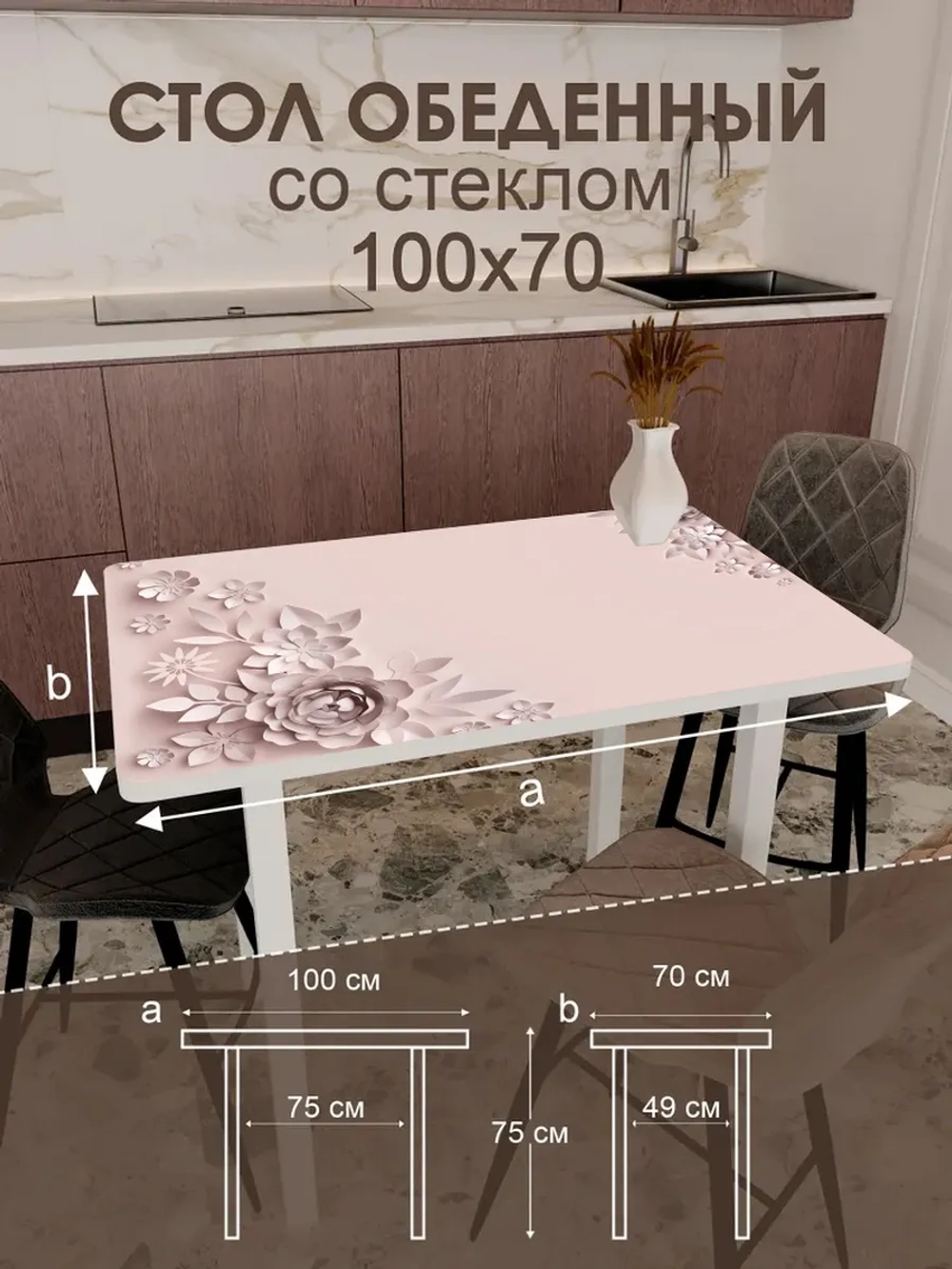Обеденный стол "Кофейные цветы" 100x70 см