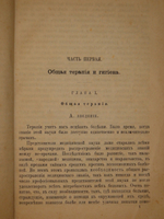 "Руководство гомеопатического лечения. В 2-х томах ( одном переплёте )". В. фон-Дитман. 1883г.