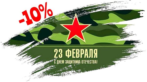 22 и 23 февраля
