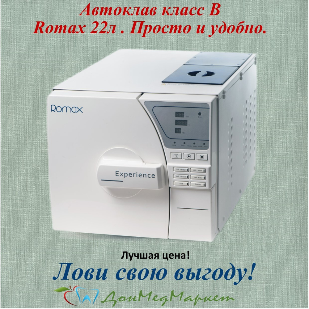 Aвтoклав стоматологический Romax Акция