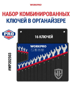 Набор накидных ключей 12 шт. WORKPRO WP202510