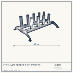 Стойка для грифов 9 шт. 60х60 мм — от 16 000 ₽