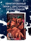 Магическая битва. Книга 13. Решающая битва в Синдзюку. На юг (лимитированное издание)