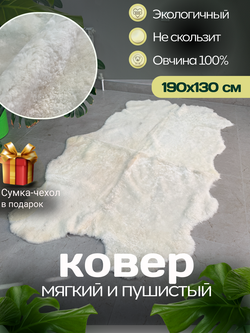 Ковер шкура натуральная овчина Меховой