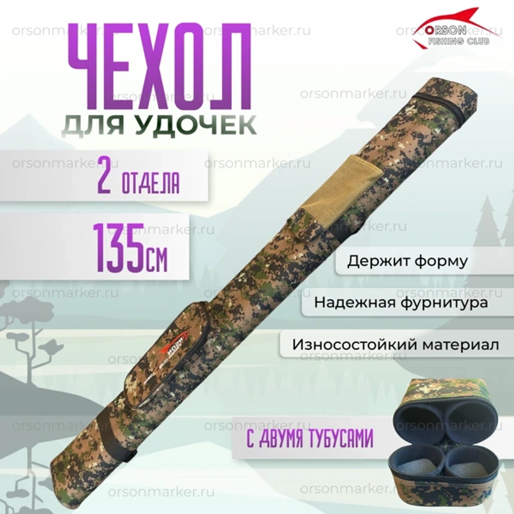 чехол 135см с двумя тубусами
