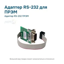 Адаптер RS-232 ПРЭМ