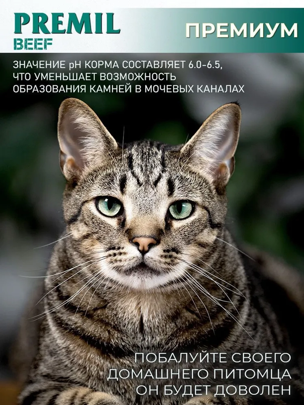 Premil Корм для кошек Standard Говядина Govedina/Beef 0,4 кг, блок 40шт.