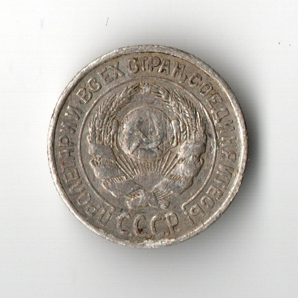 10 копеек 1925 год СССР XF-
