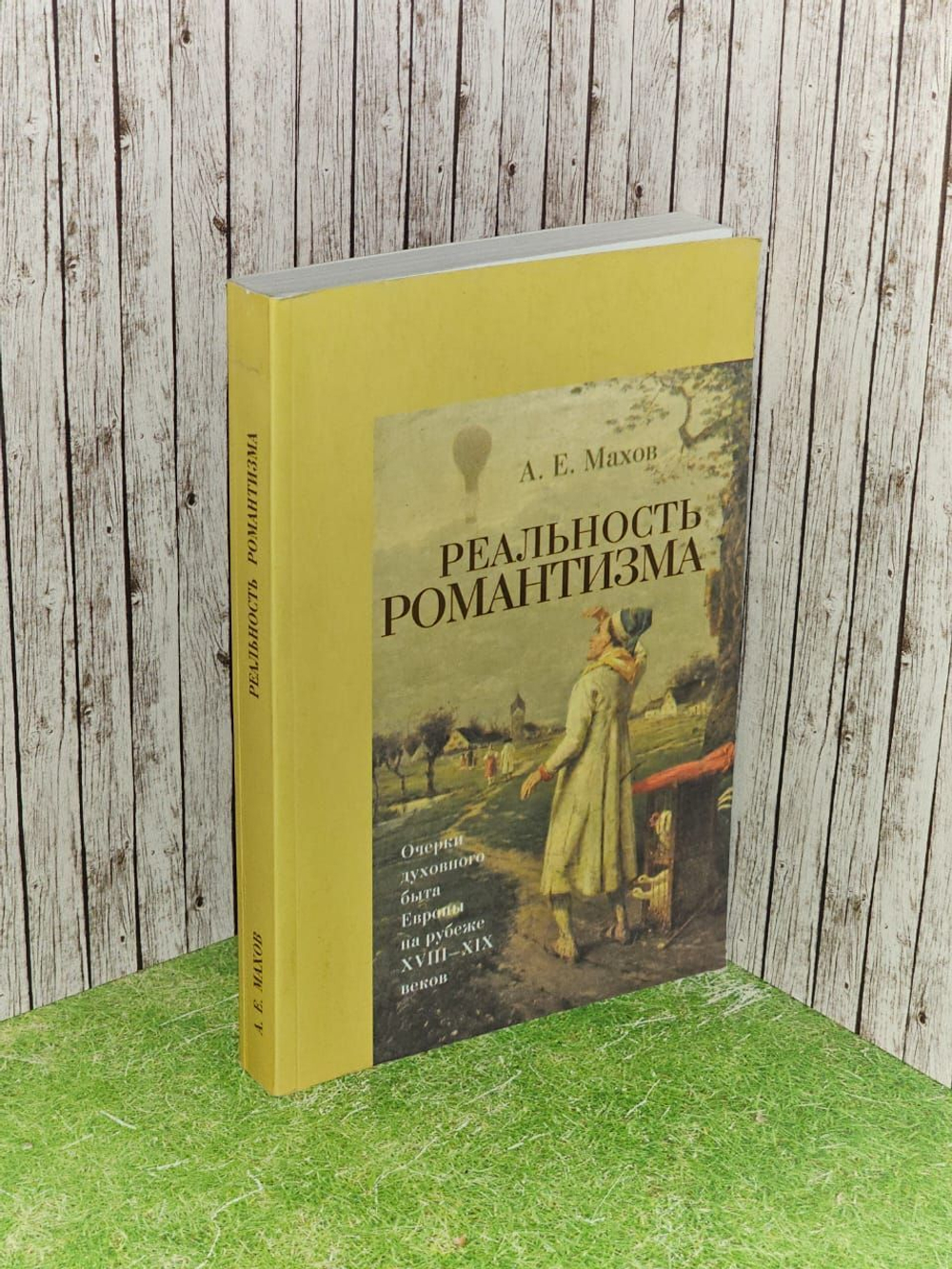 Реальность романтизма. Очерки духовного быта Европы на рубеже XVIII-XIX веков. Махов Александр Евгеньевич