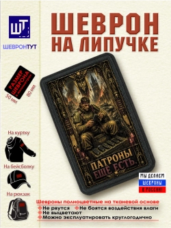 Шеврон "Warhammer 40k. Патроны еще есть" dtf
