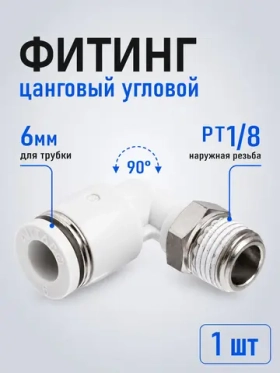 Фитинг цанговый пневматический Airtac PL601, угловой 90, трубка 6 мм, наружная резьба PT1/8, комплект 1 шт
