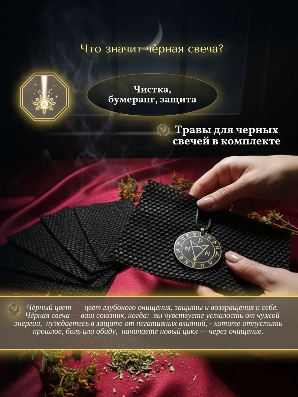 Вощина с травами чёрная, 10 листов