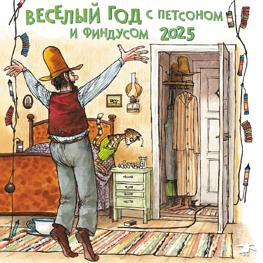 Календарь 2025 «Веселый год с Петсоном и Финдусом»