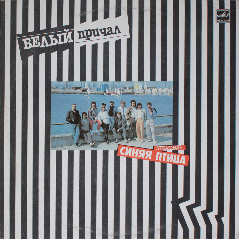 Синяя Птица / Белый Причал (LP)