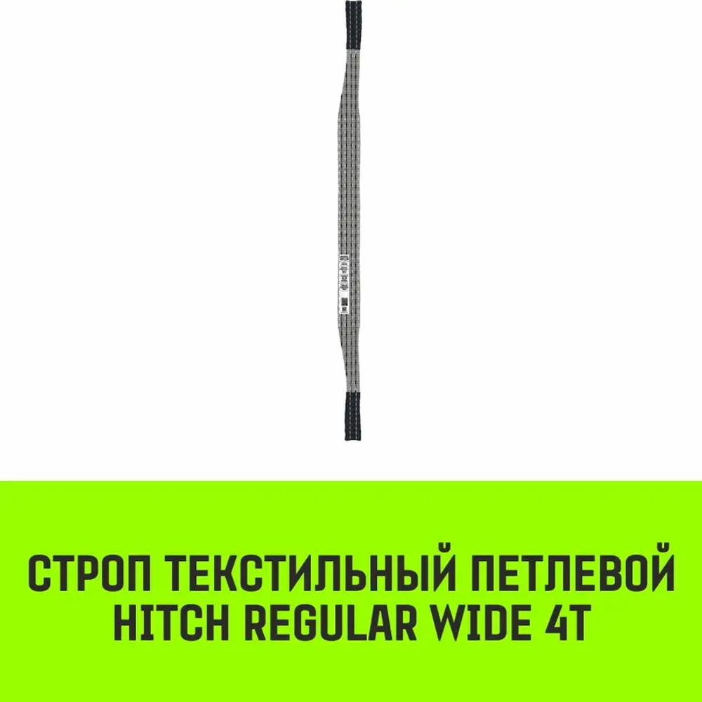 Текстильный петлевой строп REGULAR WIDE СТП 4 т, 5 м SF5 120 мм HITCH SZ078111
