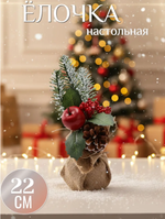 Елочка настольная 22 см