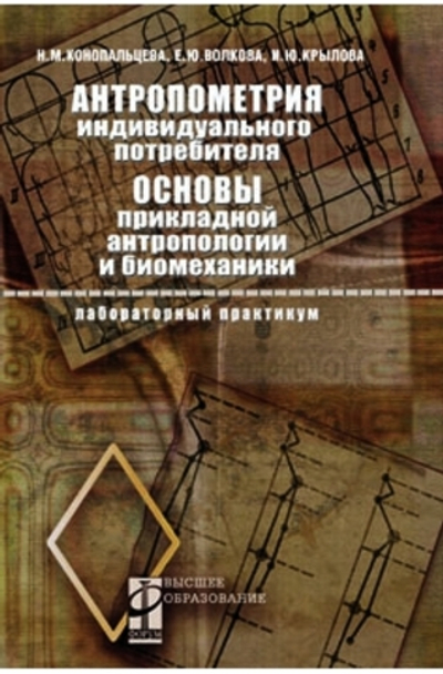 Антропометрия индивидуального потребителя. Основы прикладной антропологии и биомеханики. Лабораторные работы