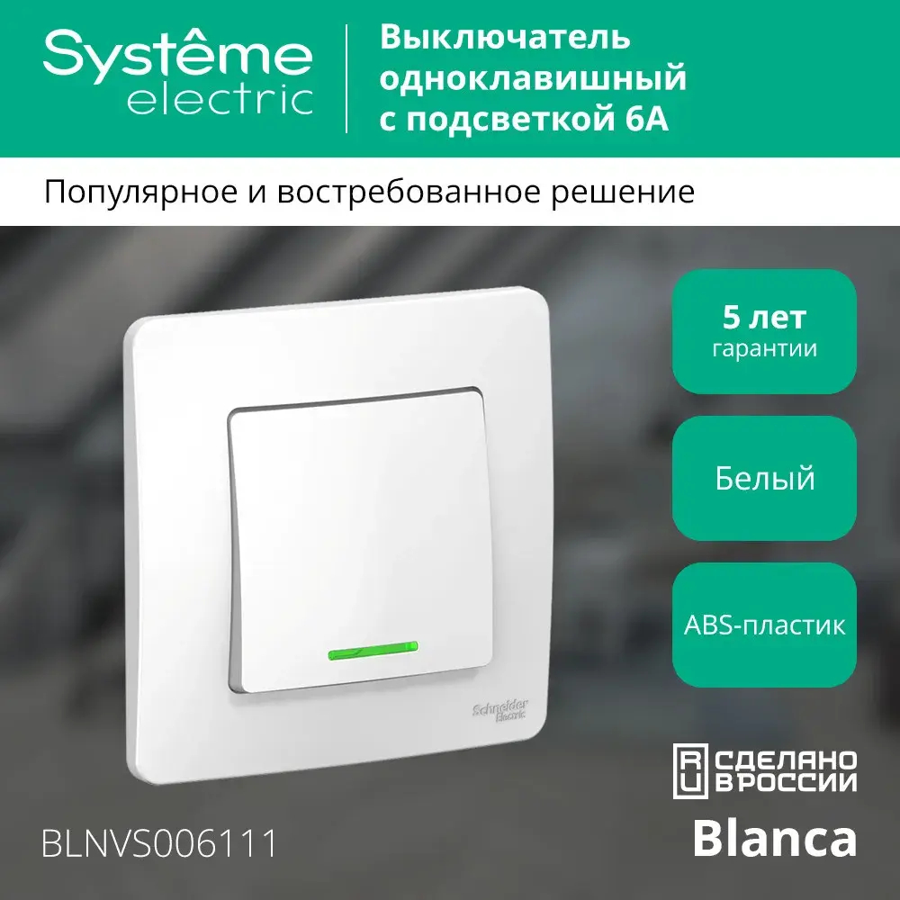 BLANCA С/У 1-клавишный ВЫКЛЮЧАТЕЛЬ (сх.1) с подсветкой, 6А, 250В, БЕЛЫЙ