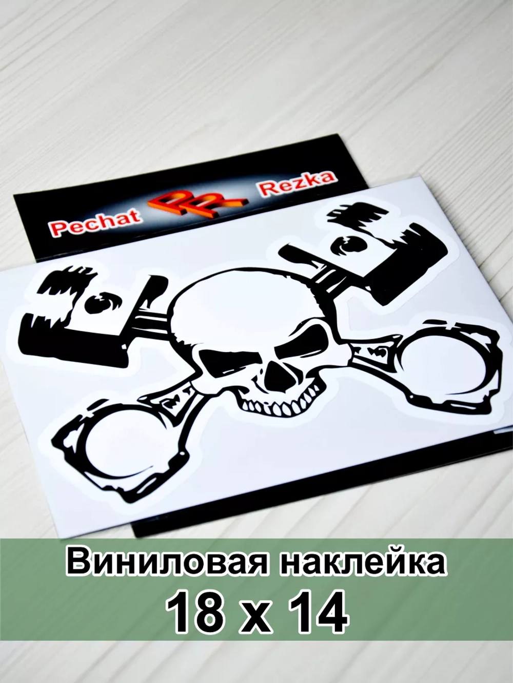 Наклейка - Череп и поршни