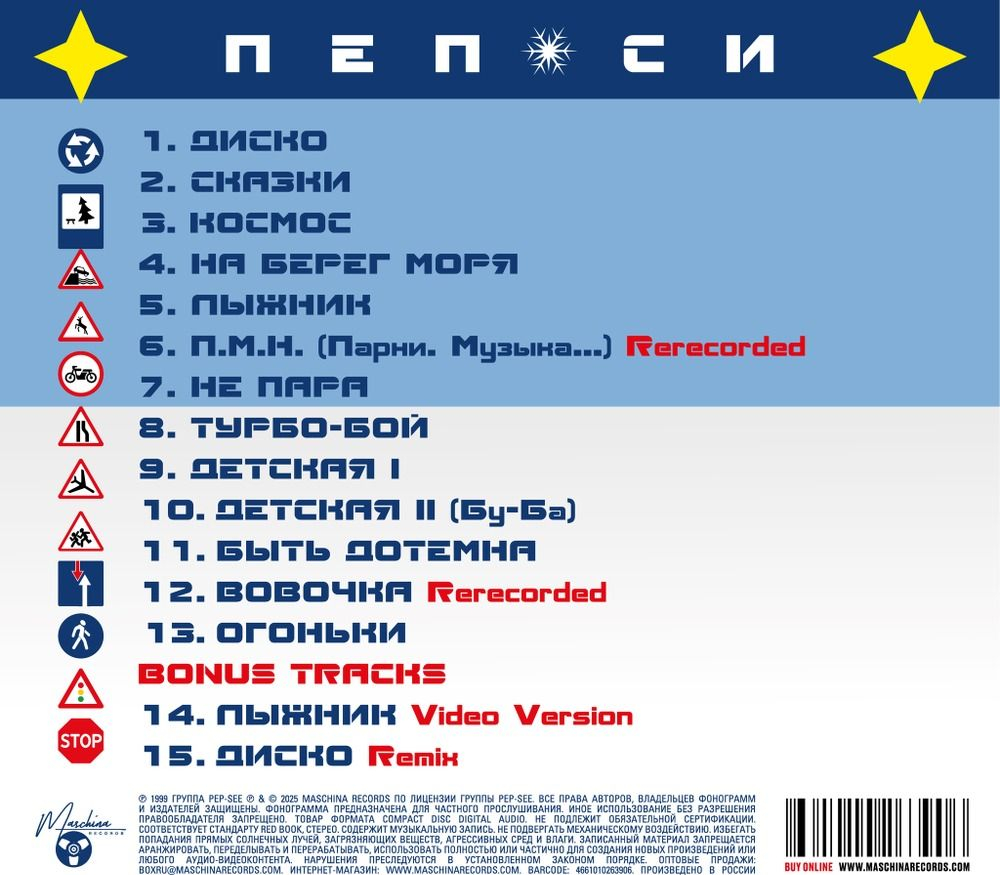 PEP-SEE — Уступите лыжню (CD)
