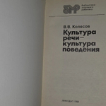 Культура речи - культура поведения. Колесов Владимир Викторович