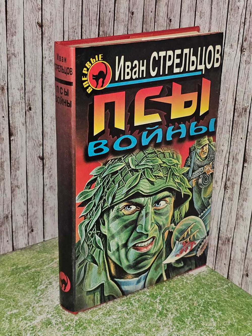 Псы войны. Стрельцов Иван Захарович