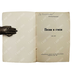 Александр Вертинский. Песни и стихи 1916-1937. Вашингтон. Книгоизд. книжного магазина Камкина. 1962