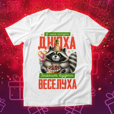 Футболка У меня сегодня днюха, значит будет веселуха / XL