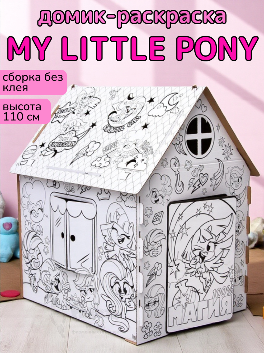 Дом из картона "Дом-раскраска" набор для творчества, My little pony, Мой маленький пони  6766245