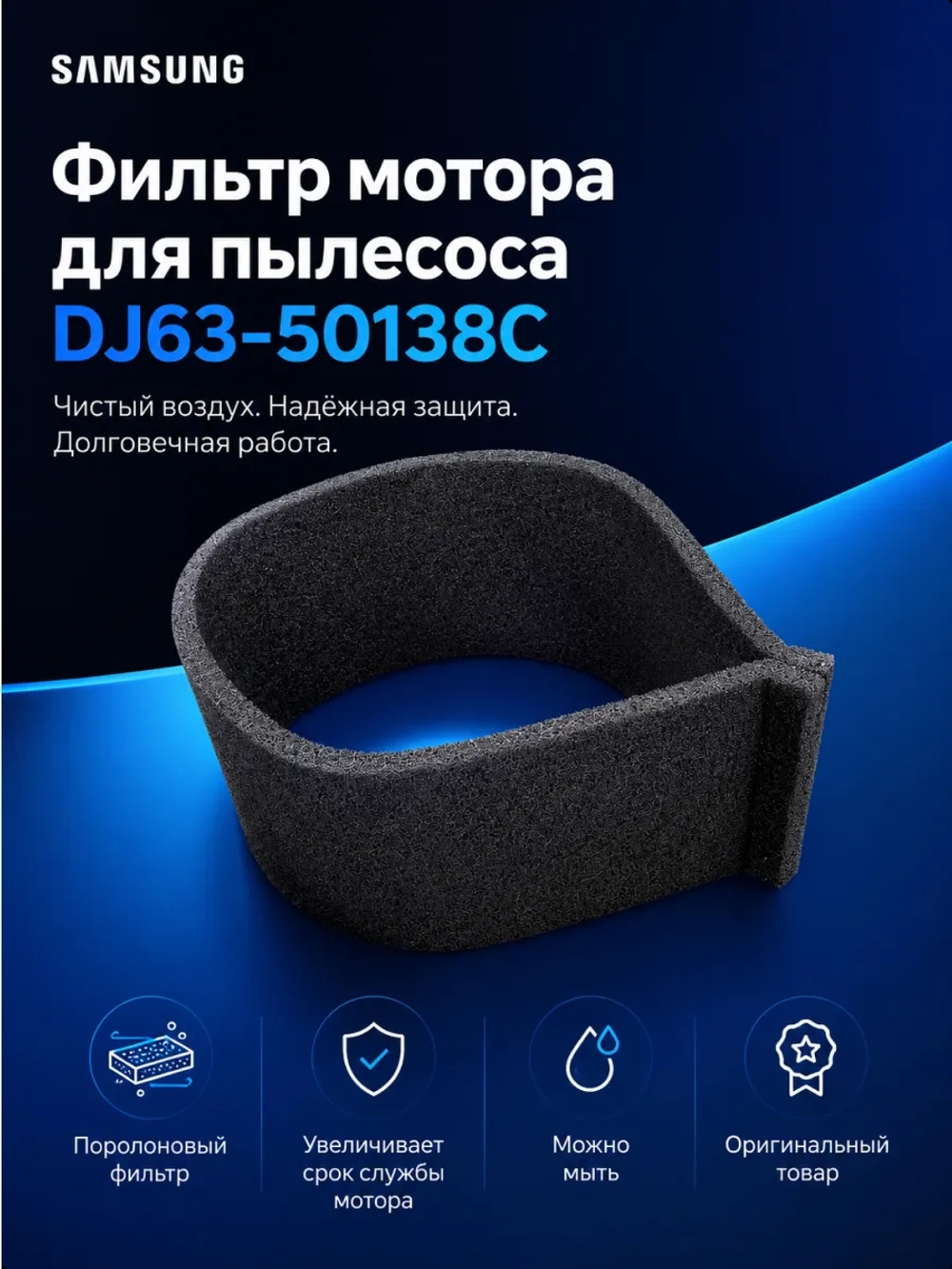 Фильтр мотора для пылесоса DJ63-50138C