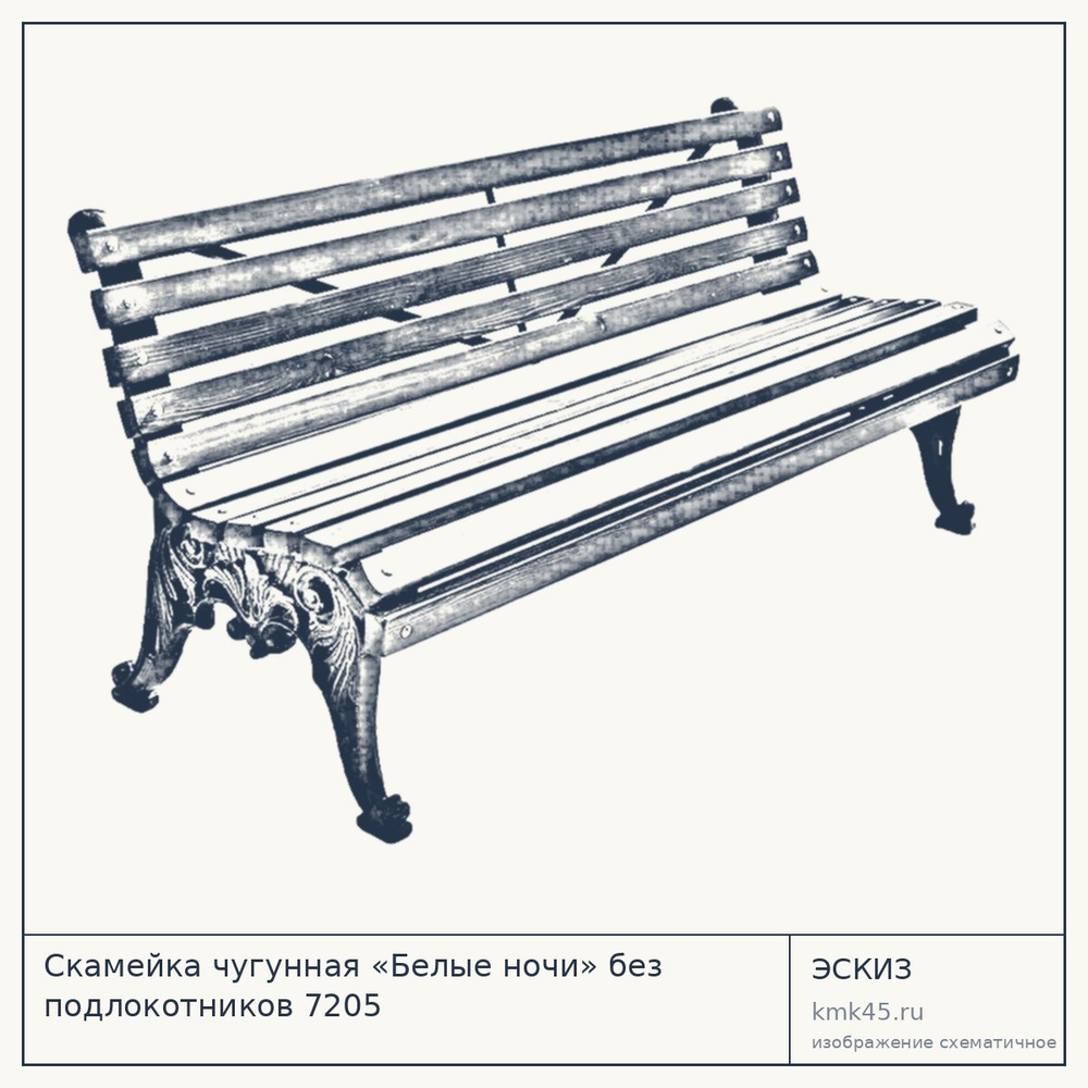 Эскиз: Скамейка чугунная «Белые ночи» без подлокотников 7205