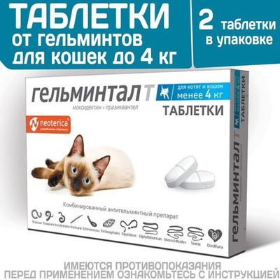 Таблетки от гельминтов, профилактика дирофиляриоза для кошек менее 4кг Гельминтал (Neoterica), 2 таб. Моксидектин/Празиквантел