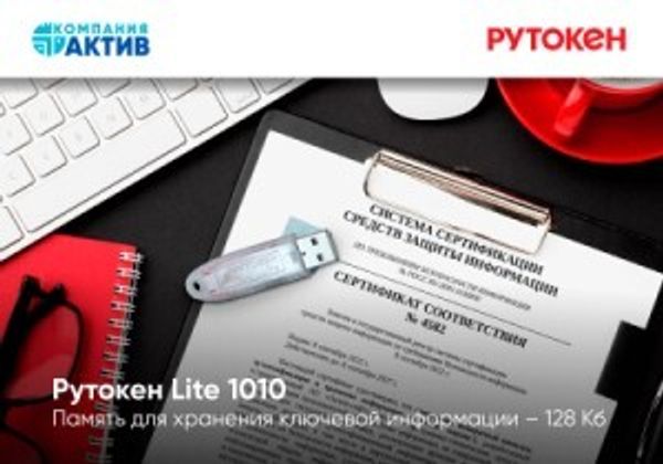 Компания «Актив» приступила к серийному производству усовершенствованной модели USB-токена Рутокен Lite 1010 Компания «Актив» приступила к серийному производству усовершенствованной модели USB-токена Рутокен Lite 1010