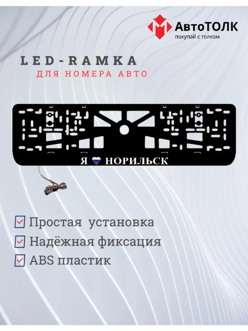 LED рамка. я люблю Норильск.