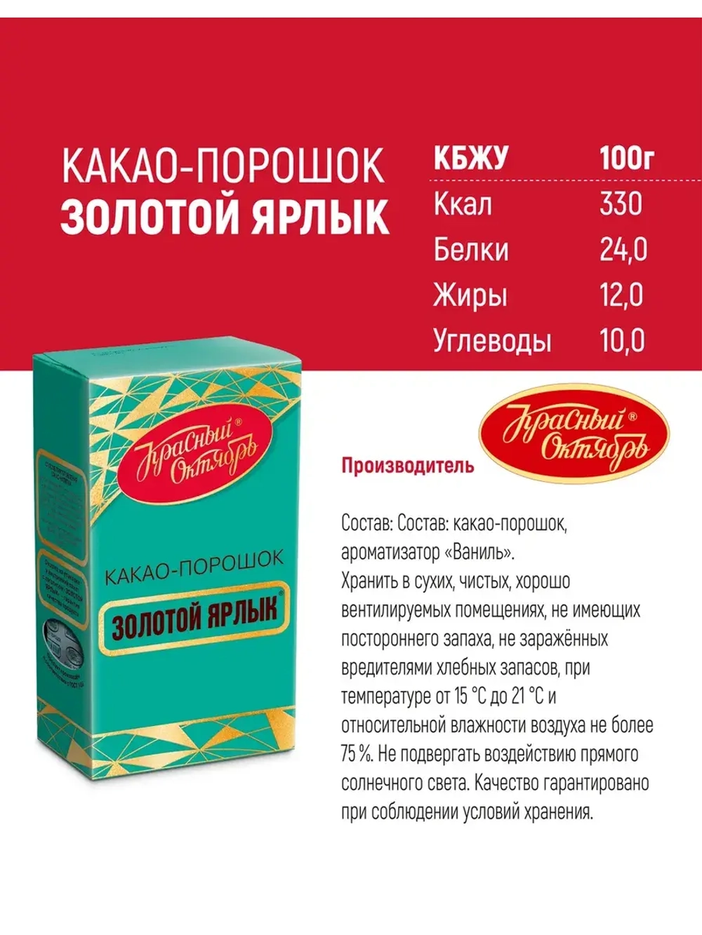 Какао-порошок "Золотой Ярлык" Красный Октябрь 100 г