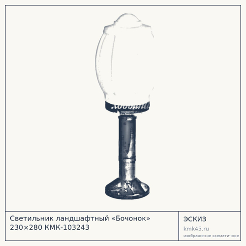 Светильник ландшафтный «Бочонок» 230×280 КМК-103243