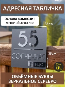 Адресная табличка на дом с объемными буквами