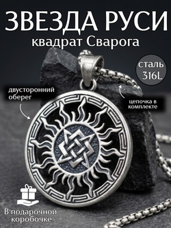 Славянская подвеска оберег Звезда Руси (квадрат Сварога)
