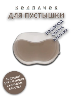 Колпачок для соски пустышки PAOMMA (бабочка)