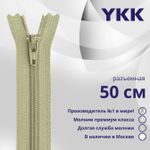 Молния спираль (витая) YKK Т5 (5 мм) 1 зам., разъем., 50 см, цв. 883 бежевый хаки, уп.10 шт
