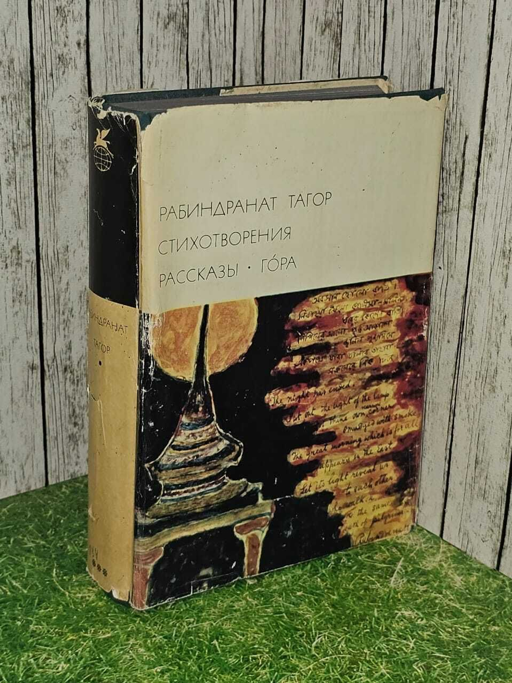 Стихотворения. Рассказы. "Гора". Серия: Библиотека всемирной литературы. Серия 3. Том 184