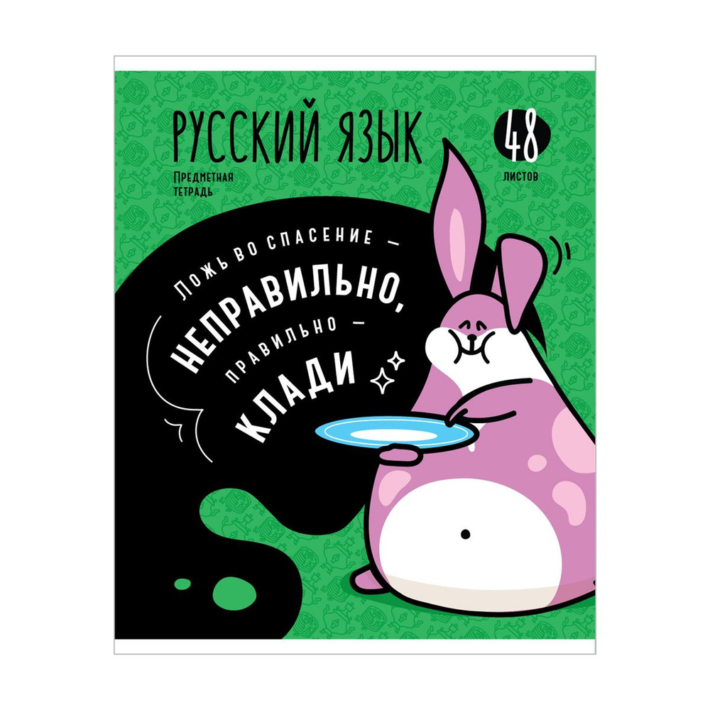 Тетрадь предметная А5 48л. линия "Мысли вслух"- Русский язык" эконом (Спейс)
